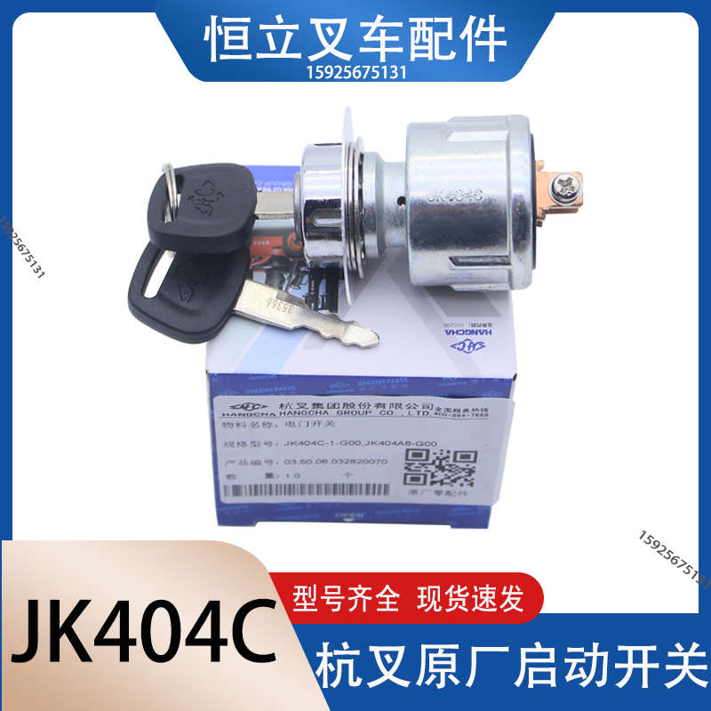 叉车启动点火开关钥匙JK404C钥匙开关电源起动开关杭叉1-3吨 电叉
