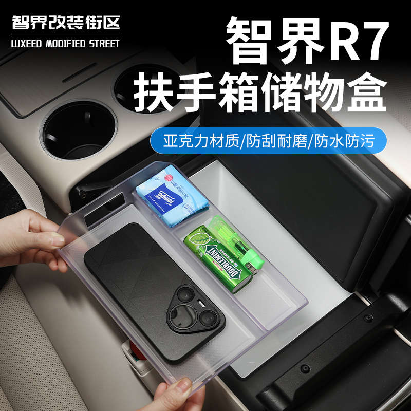 适用于智界R7扶手箱储物盒中控亚克力置物收纳隔层杂物盒内饰改装