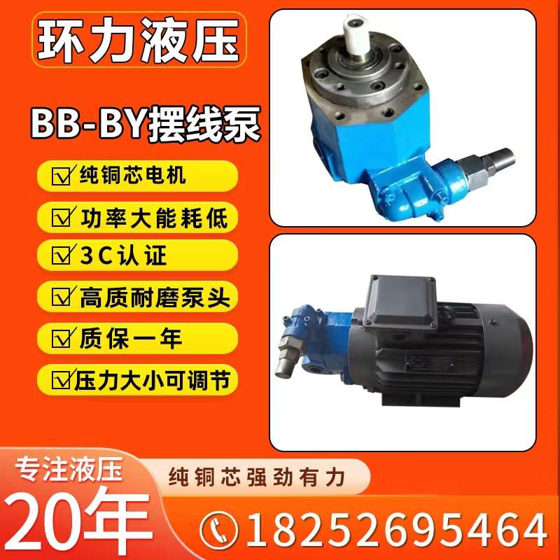 BB-B10Y/16Y/B6Y/B25Y/B32Y/B40Y/50Y/63Y带调压阀摆线齿轮油泵