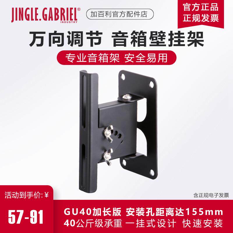 加百利 GU40加长版 音箱壁挂架会议音柱音响环绕架通用壁挂支架
