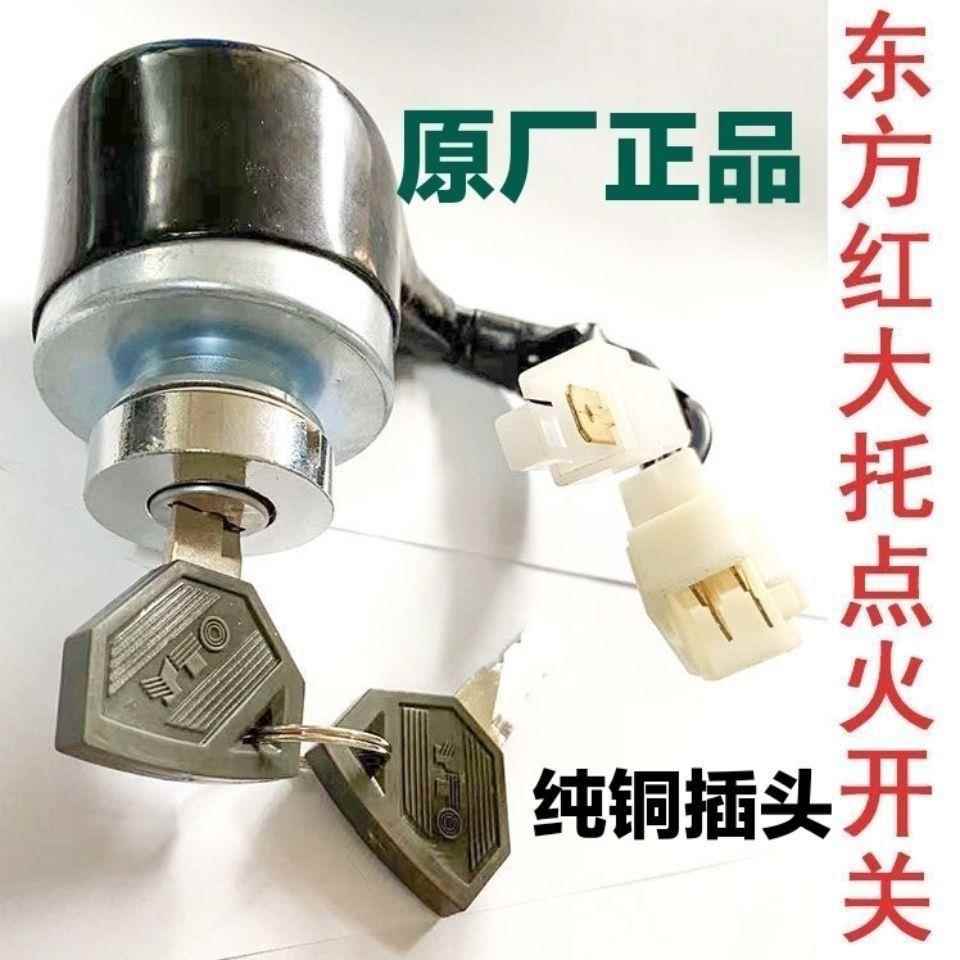 东方红拖拉机原车点火开关904/954/1004 1204启动点火钥匙开关