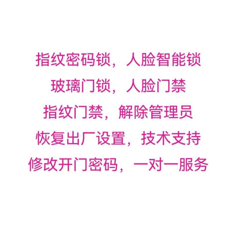 密码设置改密码出厂门禁card密码管理恢复玻璃指纹锁清除重置修改