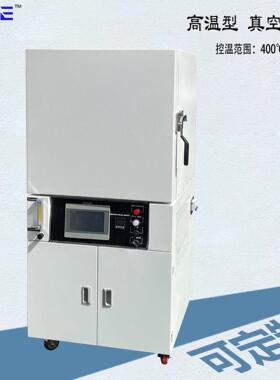真空高温充氮气烘箱电热真空干燥箱400℃500℃真空炉进氮气