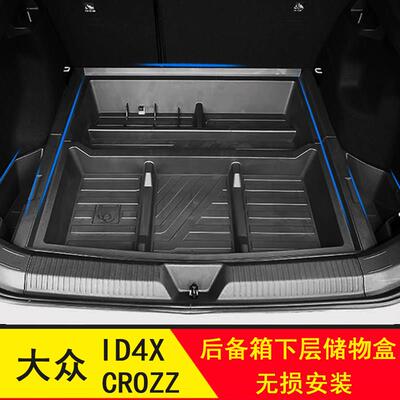 福斯ID4crozz 后备箱储物盒id4x装饰配件隔板车内收纳箱改平整