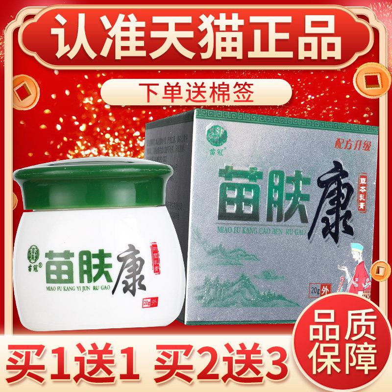 噜噜鼠正品苗冠苗肤康草本乳膏苗夫康苗芙康抑菌软膏天猫旗舰官方