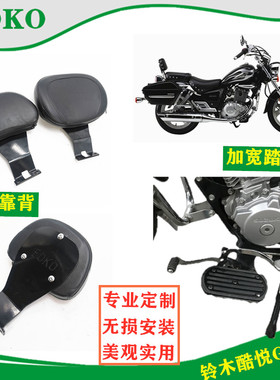 适用铃木酷悦GZ150太子改装加宽踏板大脚板脚蹬司机靠背坐垫靠椅