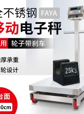 带轮移动式台秤500kg磅秤工业电子秤不锈钢台称1吨大台面300公斤