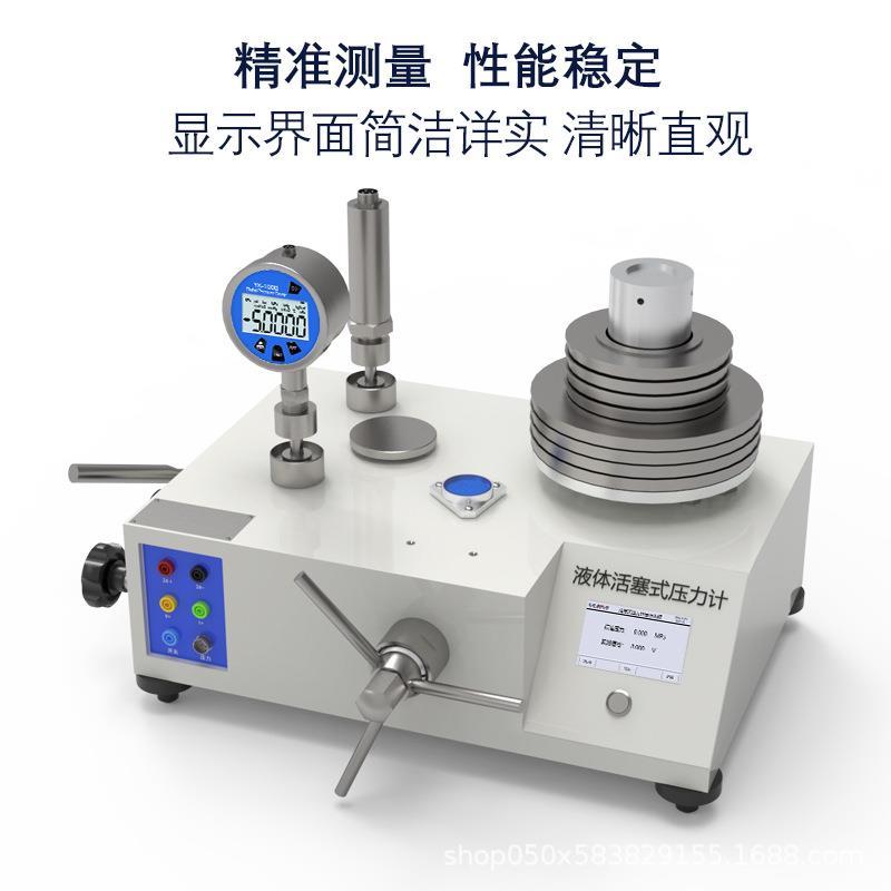 活塞式压力计0.02级自旋式活塞带电测校准信号智能检定压力传感器