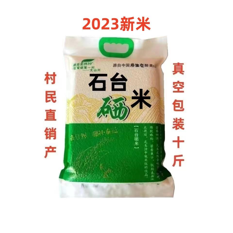 2023新米石台硒米真空正宗安徽池州石台富硒米细长10斤大山村如假