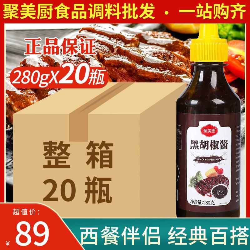 聚美厨黑胡椒酱280g*20瓶整箱 意大利面酱黑椒酱黑胡椒汁牛排酱