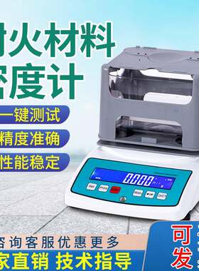 耐火材料密度测试仪耐火保温材料比重计孔隙率测量陶瓷体积密度计
