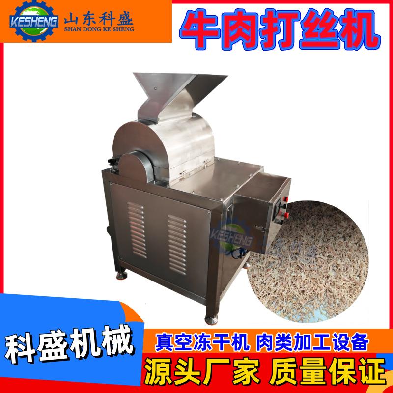 全自动牛肉打丝机 猪肉羊肉拉丝机 牛板筋鱿鱼打丝机