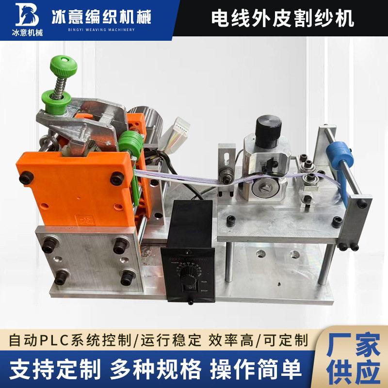 电线外皮割纱机厂家供应新款全自动电线编织层剥皮机现货