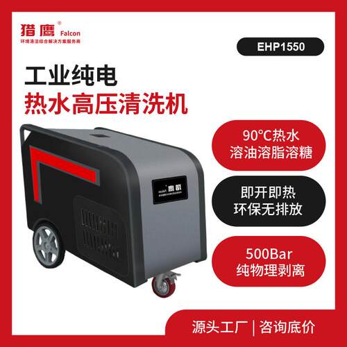 EHP1550纯电热水高压清洗机500Bar超高压工业级油田铁路设备