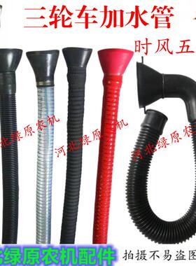 五征时风农用三轮车加水管水箱加水管黑色加水红色加水管塑料水管