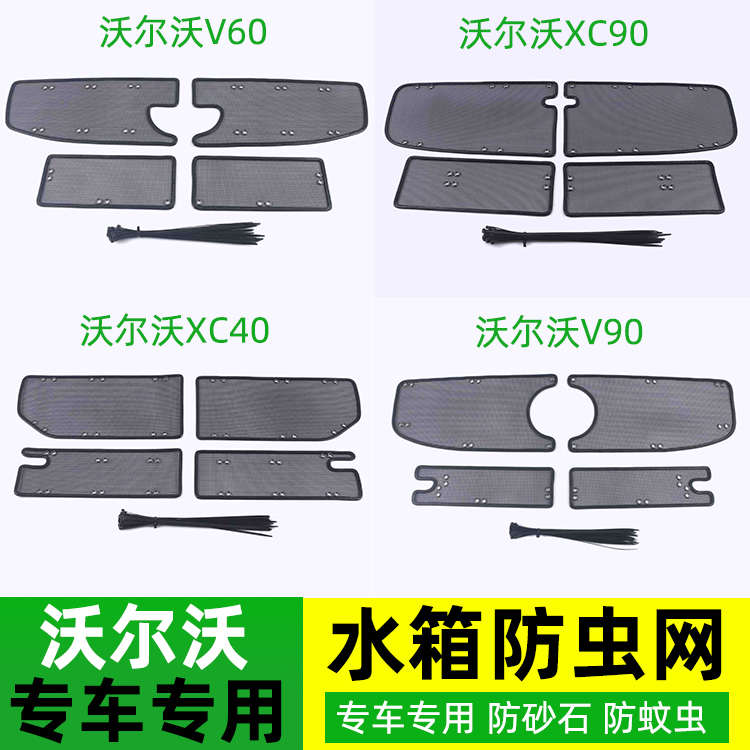 适用于沃尔沃xc60s90xc90s60中网防虫网Volvo水箱防护网改装配件