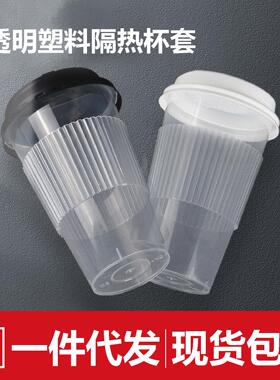 奶茶塑料杯套一次性90口径咖啡嘟嘟杯防水防滑PP隔热咖啡杯套保温