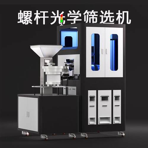 螺杆视觉检测设备CCD光学筛选机尺寸混料全自动分选机智能高精度