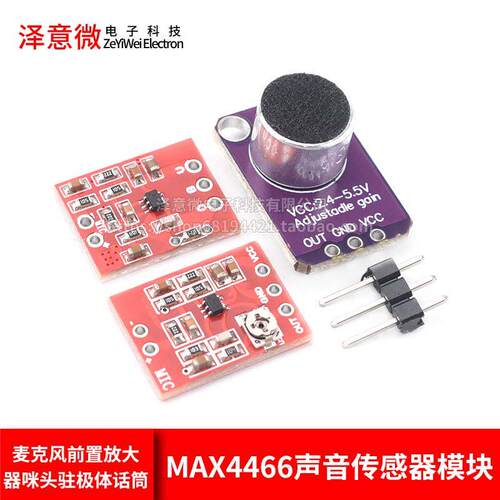 MAX4466/9814声音感测器模块麦克风前置放大器麦克风驻极体话筒MI