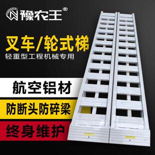 豫农王铝合金爬梯适用于叉车上下车跳板 4.5米6吨加密桥板 可订制