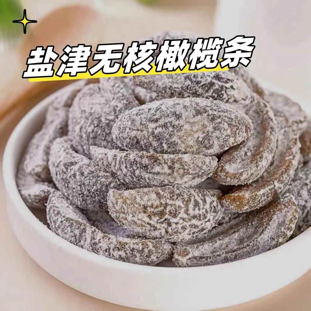 无核盐津橄榄条咸甜九制甘草橄榄肉去核果干蜜饯果脯休闲追剧零食