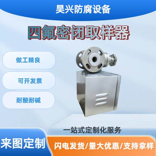 四氟密闭取样阀带箱304衬PFA316L取样器带箱管道在线取样阀带铁箱