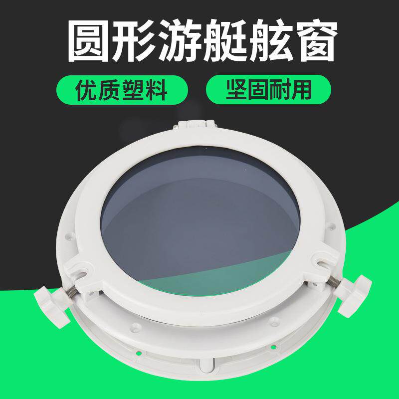 圆形游艇船用房车舷窗天窗玻璃窗船窗装饰装修窗户水密窗