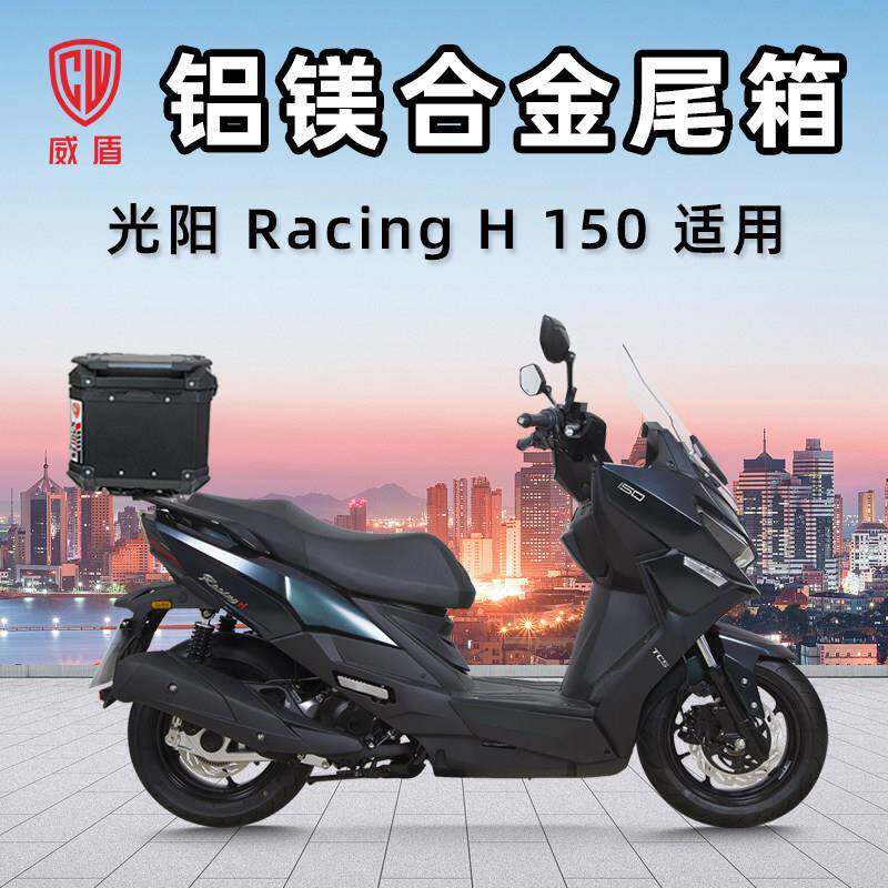 威盾铝镁合金尾箱光阳Racing H 150摩托车踏板车后备箱大容量铝箱