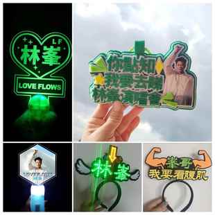林峰应援发箍荧光棒演唱会灯牌周边发光头箍头戴手灯定制背包挂件