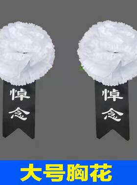 黑白胸花9/17公分追悼会胸花殡葬用品清明扫墓祭祀小白花纸花