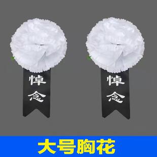 黑白胸花9/17公分追悼会胸花殡葬用品清明扫墓祭祀小白花纸花