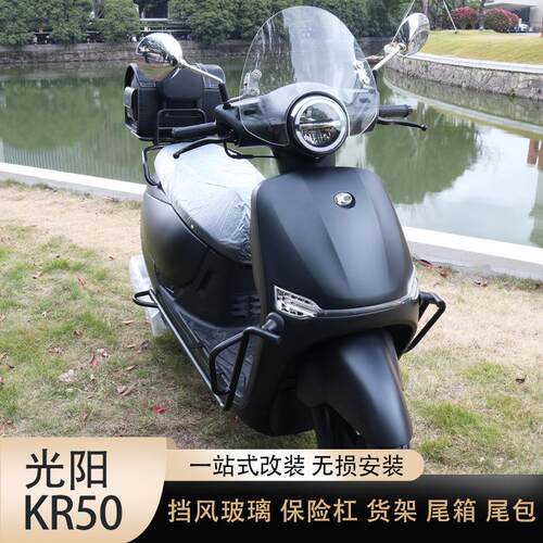 适用光阳KR50摩托车保险杠挡风玻璃靠背后货架尾箱尾包改装配件