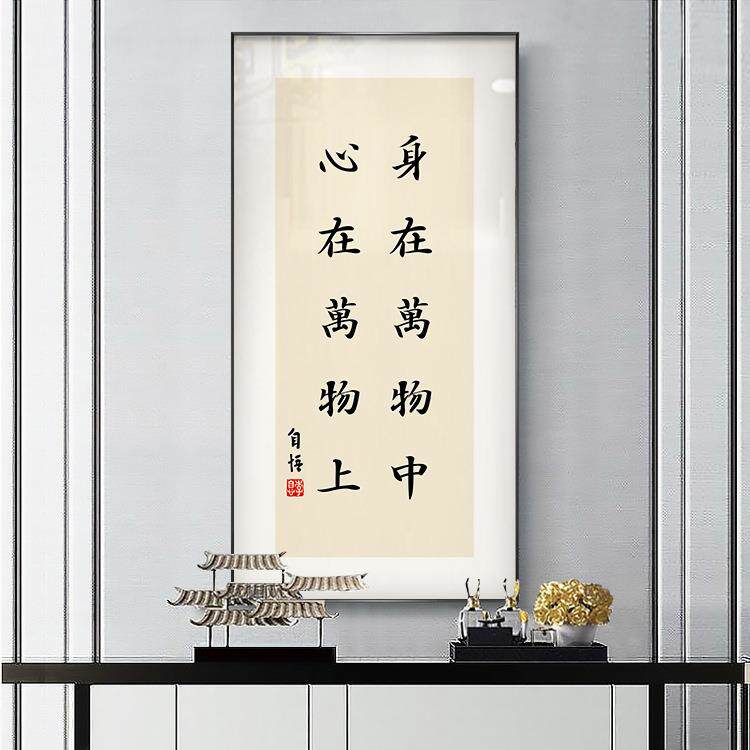 弘一法师书法字画新中式装饰画禅意名言警句茶室书房字画玄关挂画