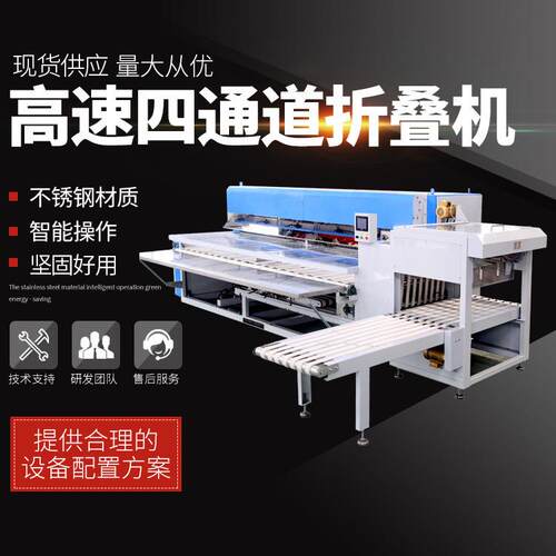 高速四通道折叠机床单折叠机全自动酒店宾馆床单毛巾被套折叠设备