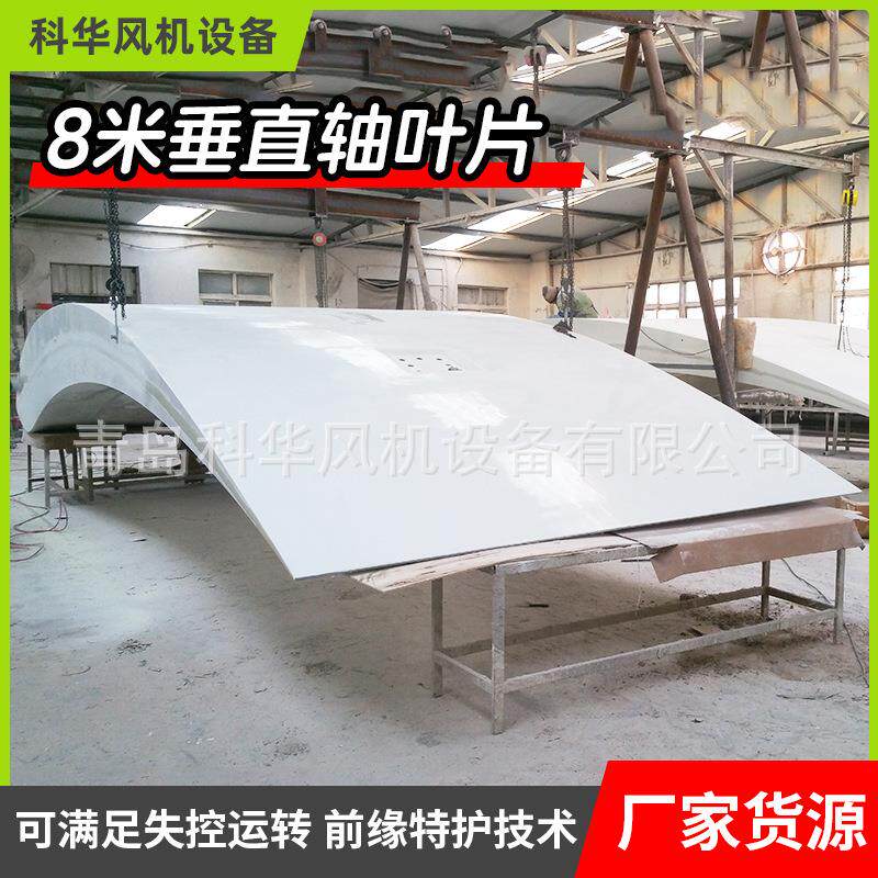 8米50千瓦垂直轴叶片青岛厂家8米*3米25转垂直轴风力发电机叶片