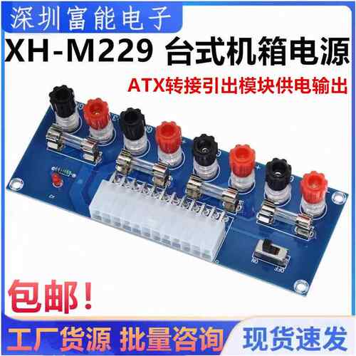 XH-M229 台式机箱电源 电脑电源转接板 ATX转接引出模块供电输出