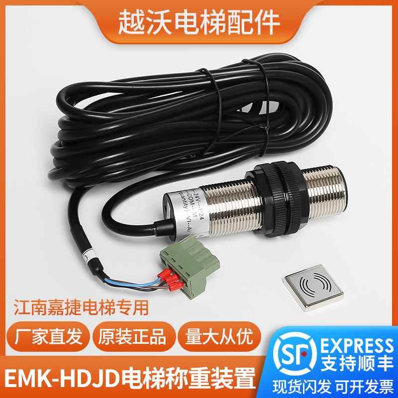 适用江南嘉捷电梯称重易米克超载开关EMK-HDJD传感器探头原装正品