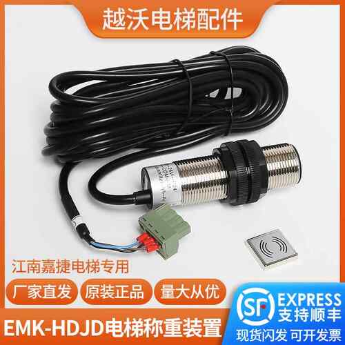 适用江南嘉捷电梯称重易米克超载开关EMK-HDJD传感器探头原装正品