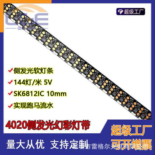 LED侧发光软灯条4020RGB全彩灯带SK6812点控5V 144灯柔性灯条