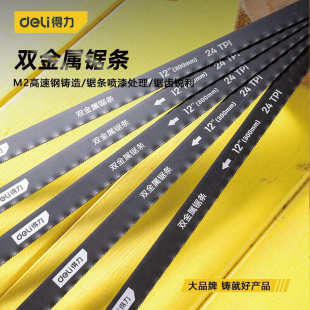 得·力工具DL6103双金属锯条木工金属切割钢锯条手用强力12寸24T