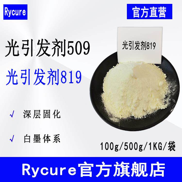 现货Rycure光引发剂509 UV涂料深层固化光敏剂 光引发剂819