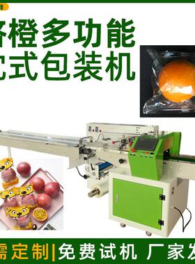 脐橙苹果背封袋装机 橘子沃柑自动打包机 百香果多功能枕式包装机