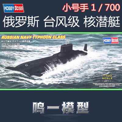 小号手87019军模塑料拼装模型舰船航模1:700俄罗斯海军台风级潜艇