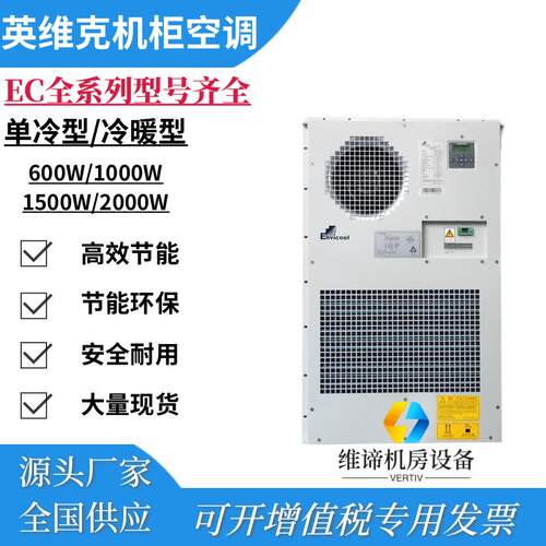 英维克机柜空调 1500W室外通信柜户外基站恒温制冷制热EC15HDNC1J