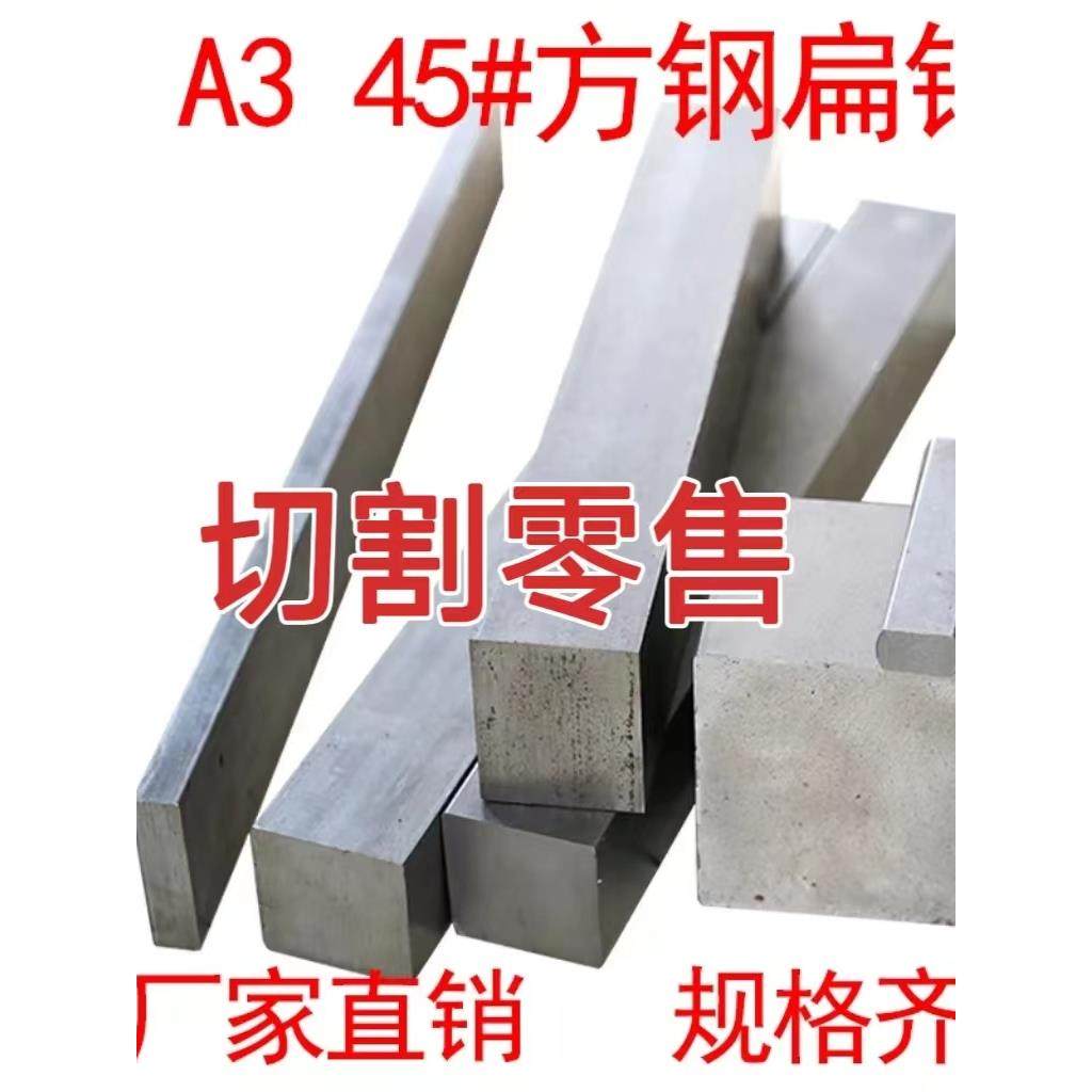 冷拉扁方条扁钢扁铁Q235碳钢实心扁钢方钢45#号 40Cr A3钢材切段,金属材料及制品,扁钢,淘宝优惠券,粉丝福利购,淘宝优惠卷