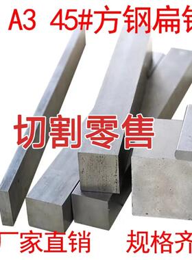 冷拉扁方条扁钢扁铁Q235碳钢实心扁钢方钢45#号 40Cr A3钢材切段