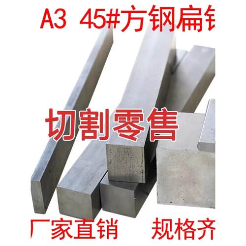 冷拉扁方条扁钢扁铁Q235碳钢实心扁钢方钢45#号 40Cr A3钢材切段
