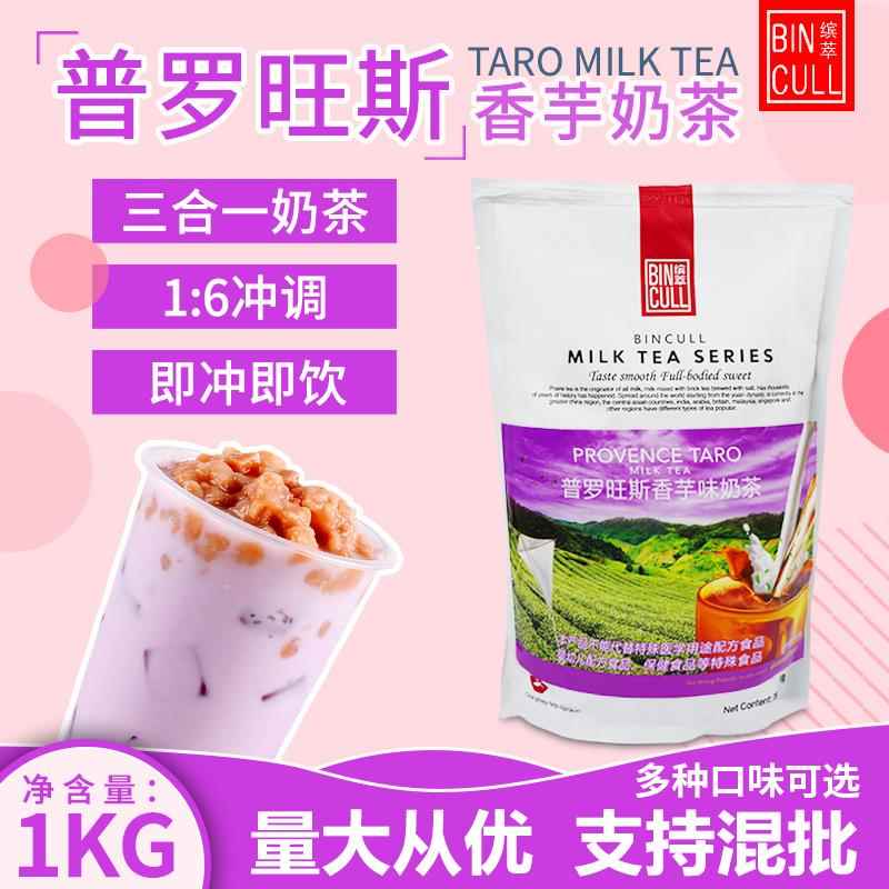 缤萃香芋奶茶粉三合一袋装速溶原味1kg珍珠紫薯商用冲泡冷热饮品