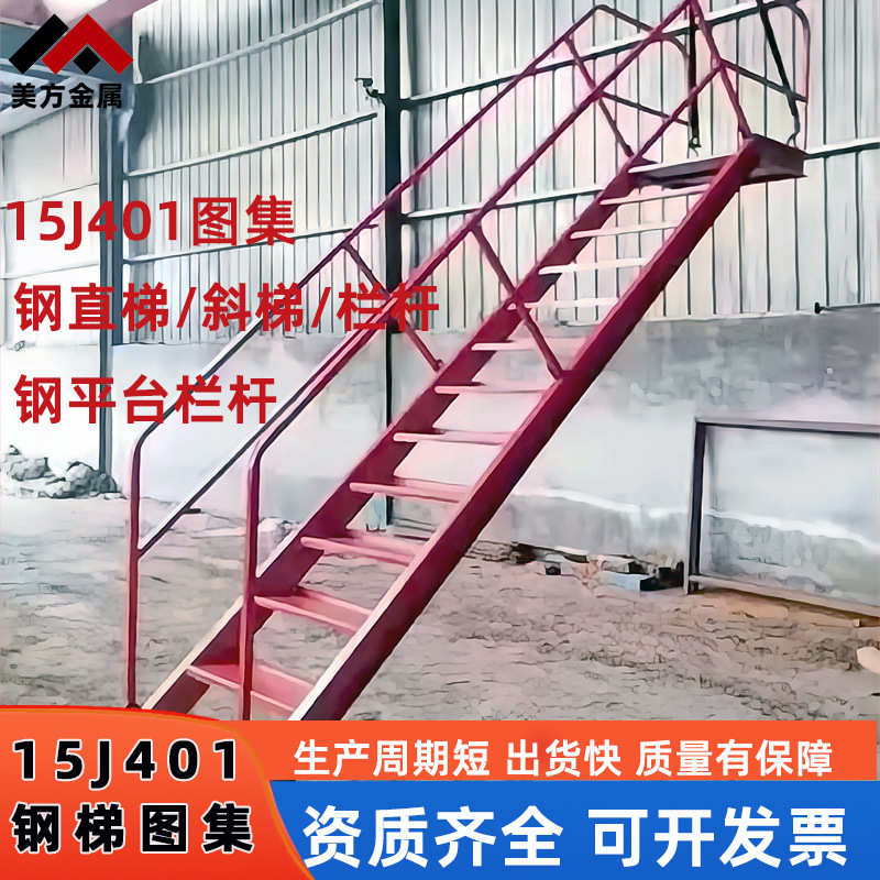 15j401热镀锌钢爬梯消防水池混凝土井外墙安全护笼钢斜梯生产厂家