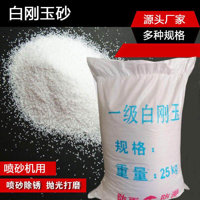 喷砂磨料白刚玉砂氧化铝颗粒白钢玉喷砂机砂料耐高温特级白刚玉沙
